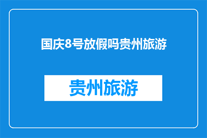 国庆8号放假吗贵州旅游(国庆节期间贵州旅游是否放假？)