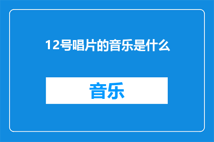 12号唱片的音乐是什么(12号唱片的音乐风格是什么？)