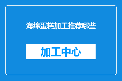 海绵蛋糕加工推荐哪些(海绵蛋糕制作过程中，有哪些加工推荐？)