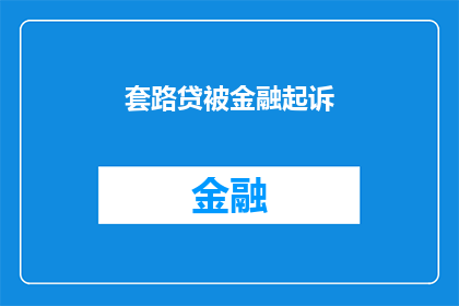 套路贷被金融起诉(套路贷是否触犯金融法律？面临金融诉讼的真相)