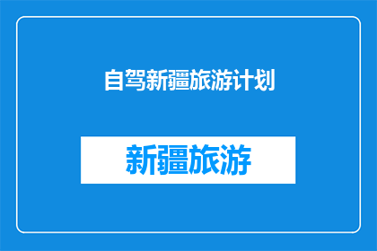 自驾新疆旅游计划(自驾游新疆：你准备好踏上这场令人向往的旅程了吗？)