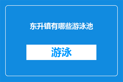 东升镇有哪些游泳池(东升镇的游泳池有哪些？)