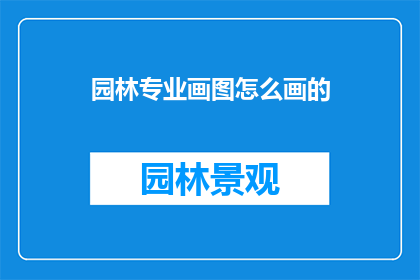 园林专业画图怎么画的(如何绘制园林专业图纸？)