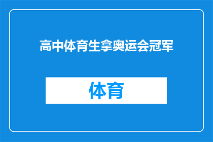 高中体育生拿奥运会冠军(高中体育生能否摘取奥运会桂冠？)