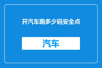 开汽车跑多少码安全点(开汽车跑多少码才算安全？)
