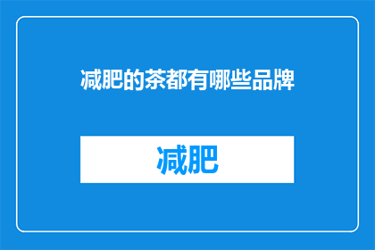 减肥的茶都有哪些品牌(哪些品牌的减肥茶值得尝试？)