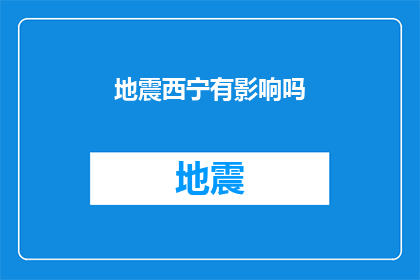 地震西宁有影响吗(地震对西宁有影响吗？)