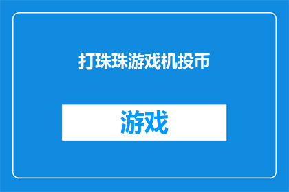 打珠珠游戏机投币(如何进行打珠珠游戏机的投币操作？)