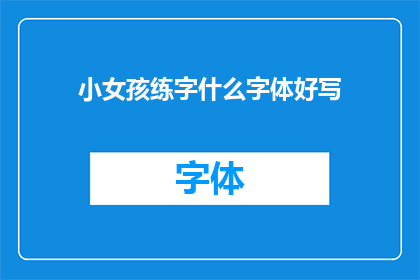 小女孩练字什么字体好写(小女孩练习书法，哪种字体最适合她？)