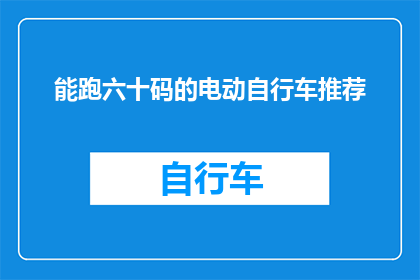能跑六十码的电动自行车推荐(您是否在寻找一款能够轻松跑出六十码的电动自行车？)