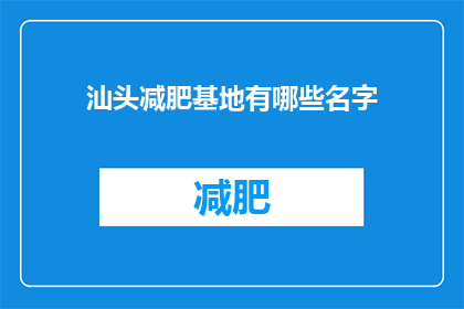 汕头减肥基地有哪些名字(汕头减肥基地有哪些名字？)