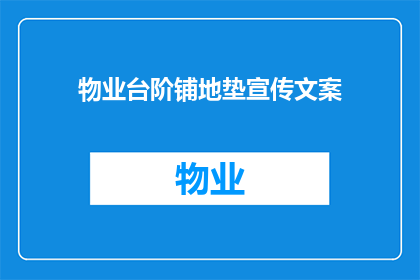 物业台阶铺地垫宣传文案(物业台阶铺地垫，您家的舒适守护者？)