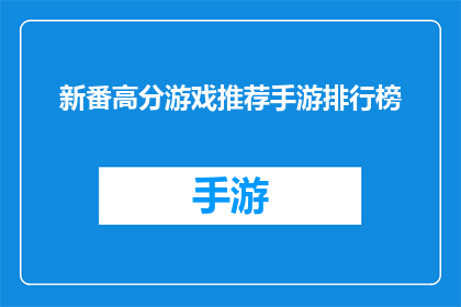 新番高分游戏推荐手游排行榜(新番高分游戏推荐手游排行榜是否值得一试？)