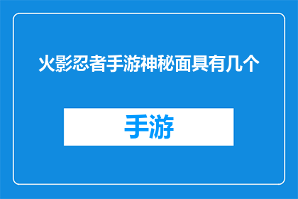 火影忍者手游神秘面具有几个(火影忍者手游中神秘面具的总数是多少？)