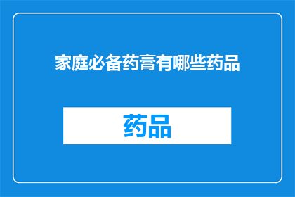 家庭必备药膏有哪些药品(家庭必备药膏有哪些药品？)