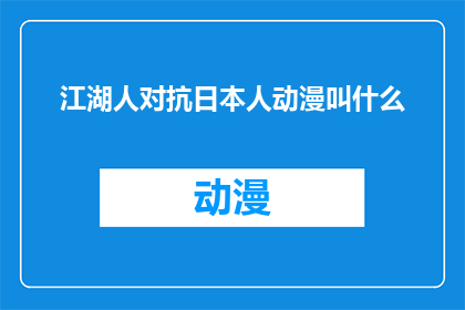 江湖人对抗日本人动漫叫什么(江湖人如何对抗日本侵略者？)