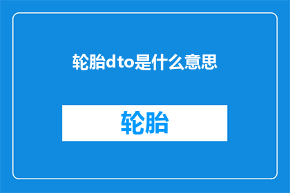 轮胎dto是什么意思(轮胎数据对象DTO是什么？)