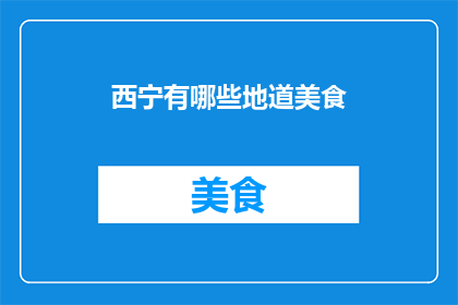 西宁有哪些地道美食(西宁有哪些地道美食？)