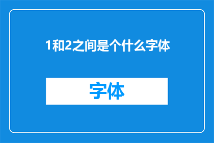 1和2之间是个什么字体(在1和2之间，是什么字体？)