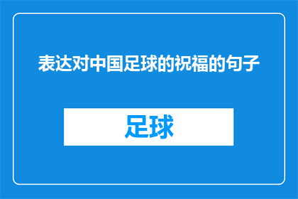 表达对中国足球的祝福的句子(中国足球的未来：我们能期待一个怎样的明天？)