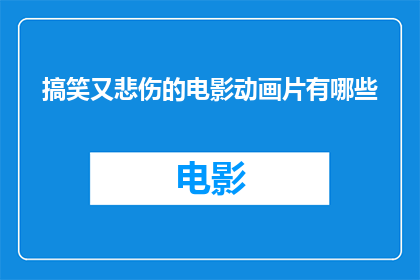 搞笑又悲伤的电影动画片有哪些(有哪些搞笑又悲伤的电影动画片？)