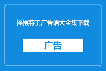 摇摆特工广告语大全集下载(摇摆特工广告语大全集下载是否值得一探？)
