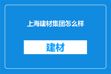 上海建材集团怎么样(上海建材集团：您认为它的表现如何？)