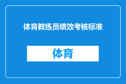 体育教练员绩效考核标准(如何制定体育教练员绩效考核标准？)