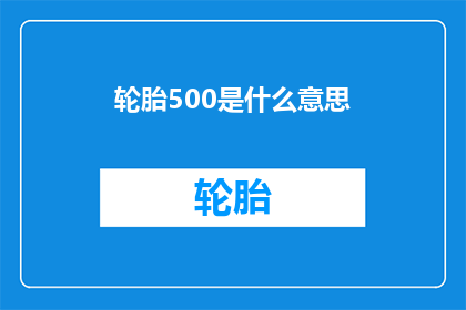 轮胎500是什么意思(轮胎500的含义是什么？)