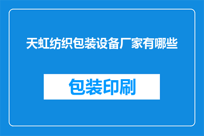 天虹纺织包装设备厂家有哪些(天虹纺织包装设备厂家有哪些？)