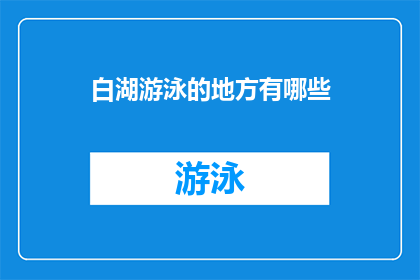 白湖游泳的地方有哪些(探索白湖的游泳胜地：哪些地方是您不可错过的？)