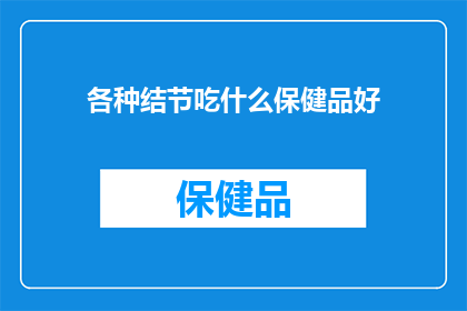 各种结节吃什么保健品好(结节患者应如何选择合适的保健品以辅助治疗？)