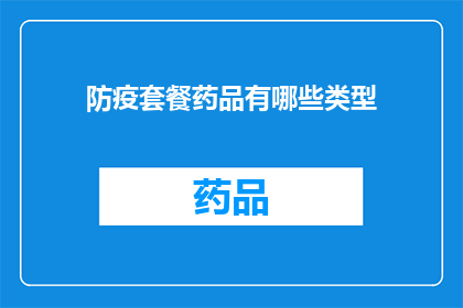 防疫套餐药品有哪些类型(防疫套餐药品类型有哪些？)