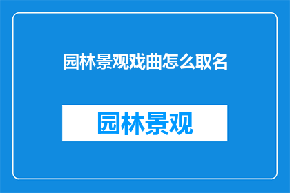 园林景观戏曲怎么取名(如何为园林景观中的戏曲表演命名？)