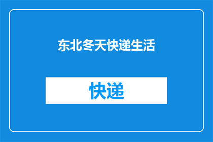 东北冬天快递生活(东北冬季如何应对快递生活的挑战？)