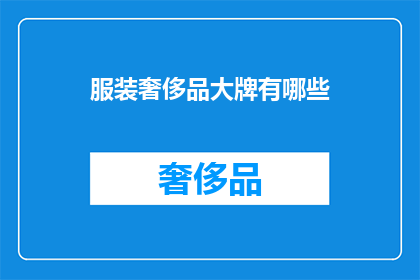 服装奢侈品大牌有哪些(哪些世界顶级品牌属于服装奢侈品领域？)