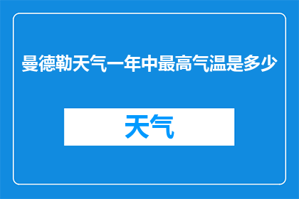 曼德勒天气一年中最高气温是多少(曼德勒一年中的最高气温是多少？)