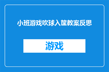 小班游戏吹球入筐教案反思(如何反思小班游戏吹球入筐教学活动？)