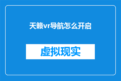 天籁vr导航怎么开启(如何开启天籁vr导航功能？)
