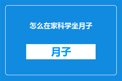 怎么在家科学坐月子(在家如何科学坐月子？)