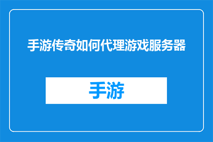 手游传奇如何代理游戏服务器(手游传奇如何成功代理游戏服务器？)