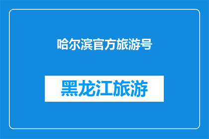 哈尔滨官方旅游号(哈尔滨旅游官方账号：您是否准备好探索这座迷人的城市？)