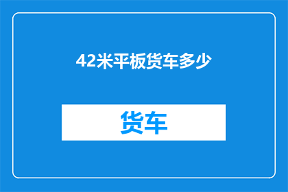 42米平板货车多少(42米平板货车的尺寸是多少？)