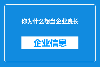 你为什么想当企业班长(为何你渴望成为企业中的班长？)