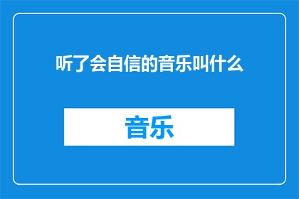 听了会自信的音乐叫什么(听了会自信的音乐叫什么？)