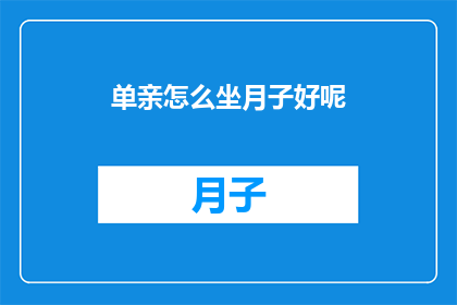 单亲怎么坐月子好呢(单亲妈妈如何妥善进行产后恢复？坐月子期间有哪些注意事项？)