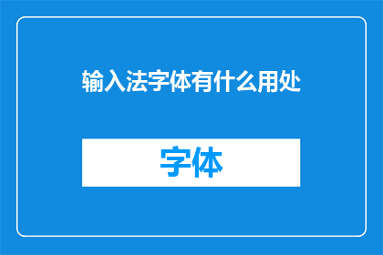 输入法字体有什么用处(输入法字体的奥秘：您知道它们如何提升输入体验吗？)