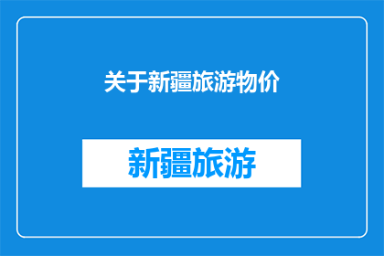关于新疆旅游物价(新疆旅游物价是否合理？游客如何应对高消费现象？)