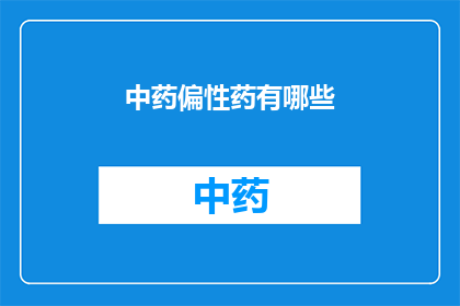 中药偏性药有哪些(中药偏性药有哪些？)