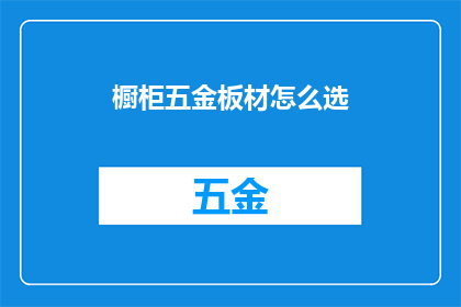 橱柜五金板材怎么选(如何挑选橱柜五金板材？)